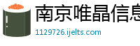 南京唯晶信息科技有限公司